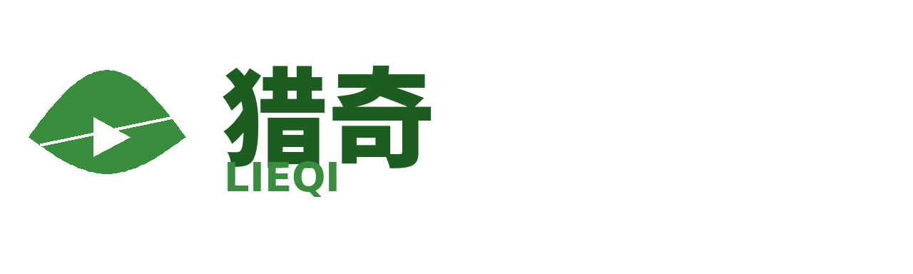 猎奇